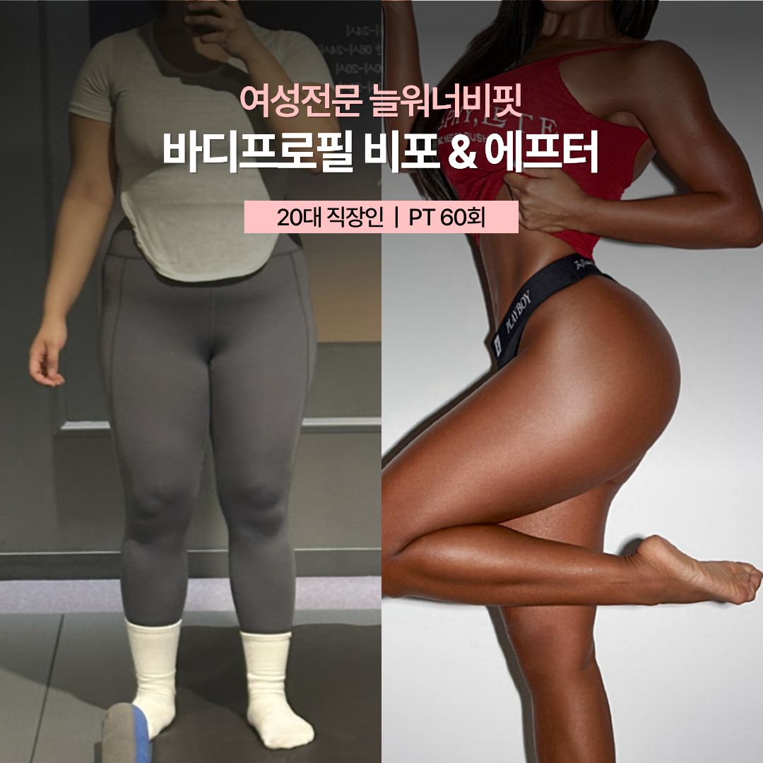 바디프로필 비포 애프터 — 20대 직장인 · PT 60회